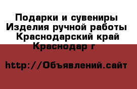 Подарки и сувениры Изделия ручной работы. Краснодарский край,Краснодар г.